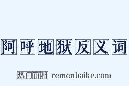 阿呼地狱反义词是什么意思的图片